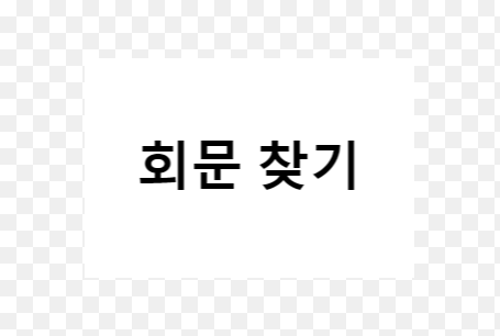 순열 회문 찾기 - Is Palindrome Permutation?