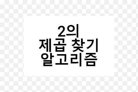 비트 연산으로 2의 거듭제곱 판별하는 AND 연산 시각화