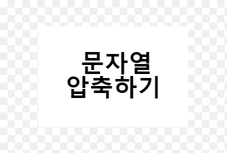 문자열 압축 다이어그램